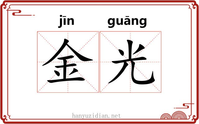 金光 金光