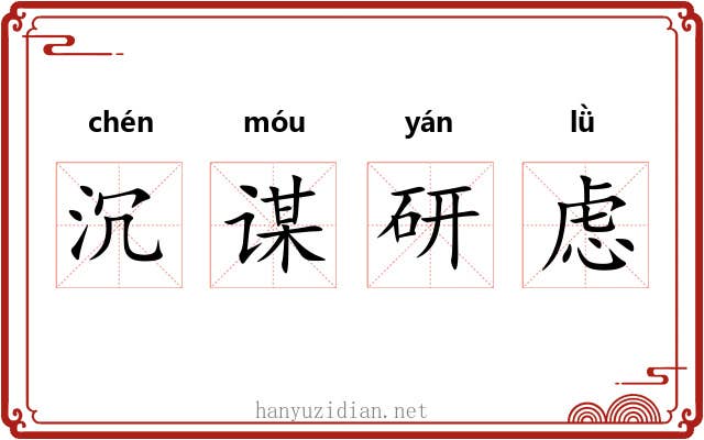 沉谋研虑 沉谋研虑