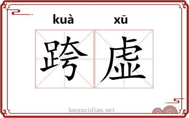 跨虚 跨虚