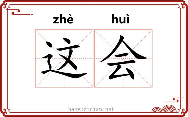 这会