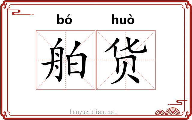 舶货