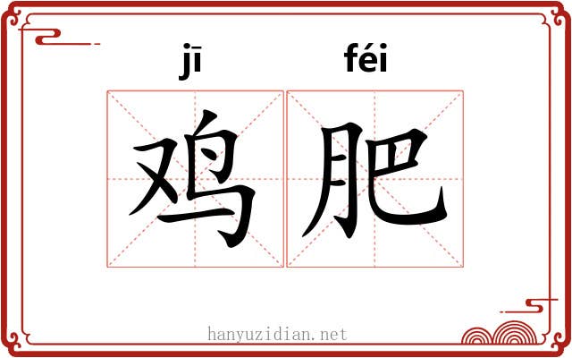 鸡肥