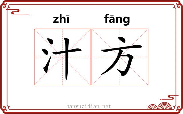 汁方 汁方
