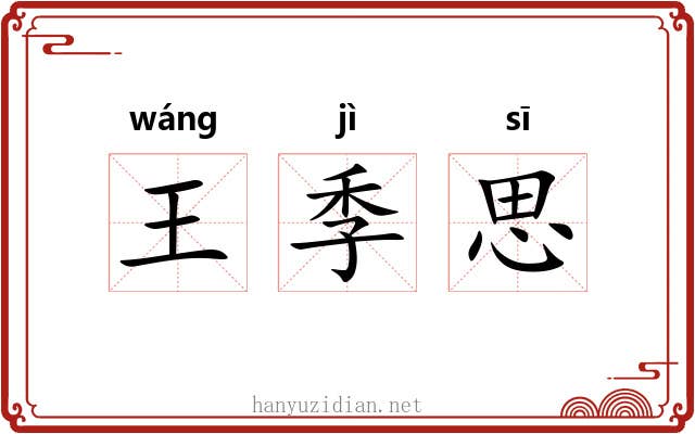 王季思 王季思