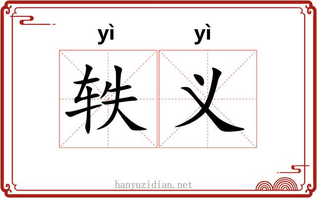 轶义