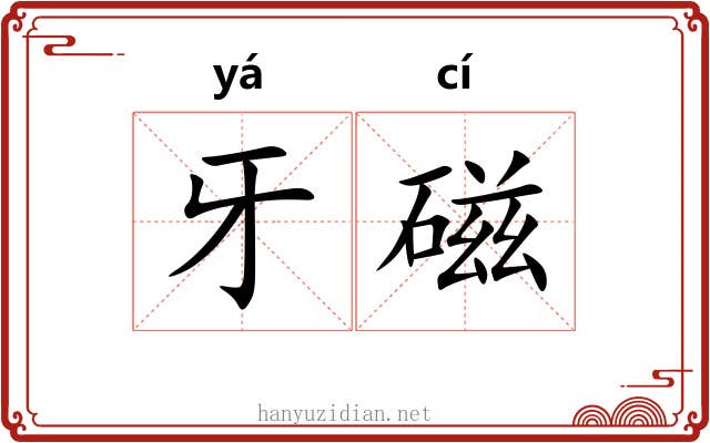 牙磁