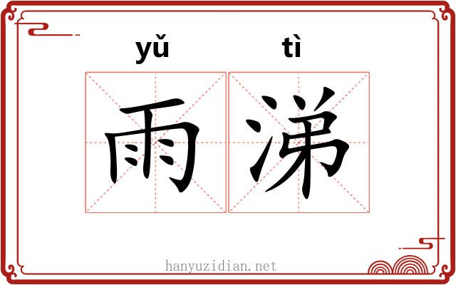 雨涕
