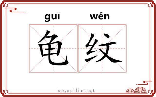 龟纹