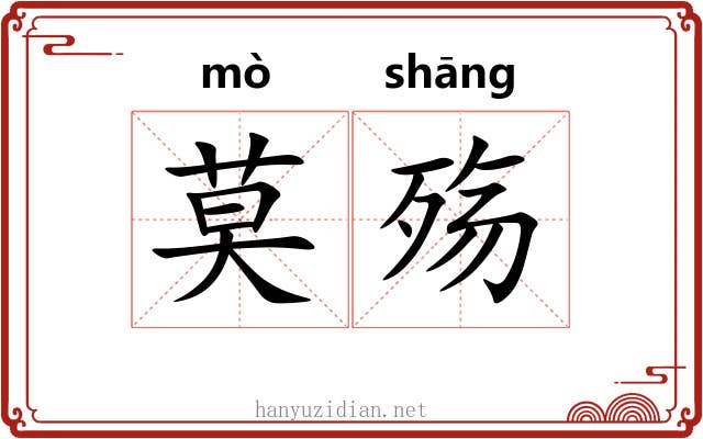 莫殇