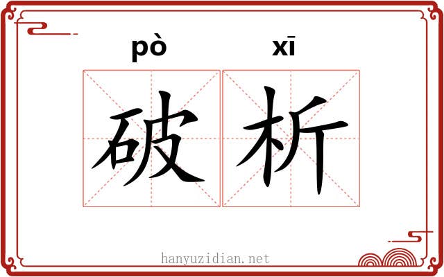 破析