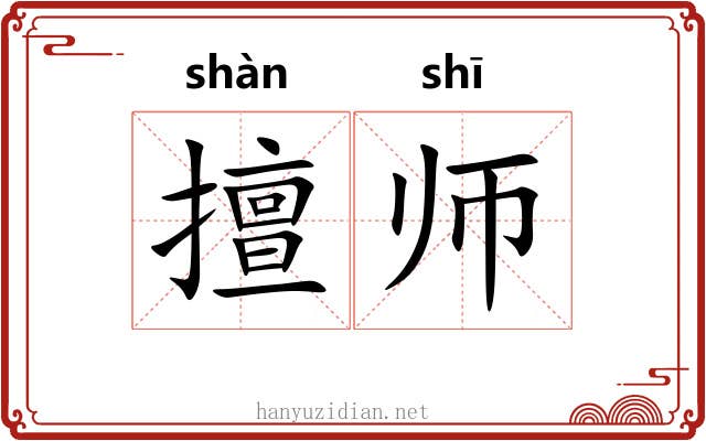 擅师