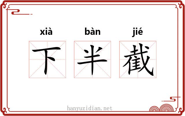 下半截