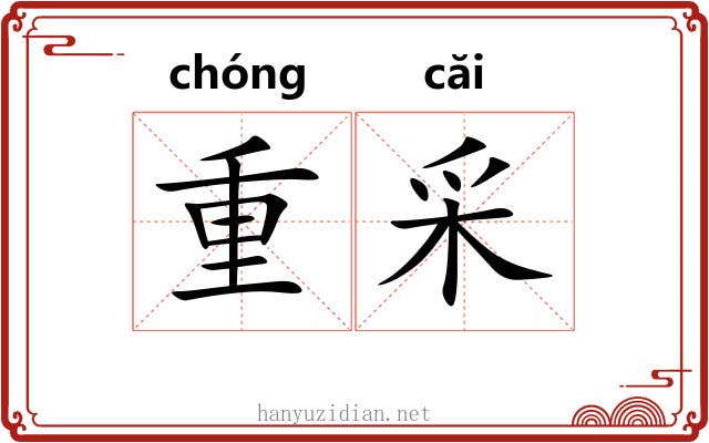 重采