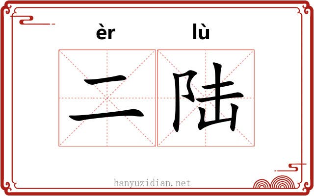 二陆 二陆