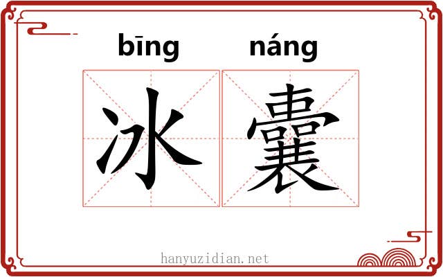冰囊 冰囊