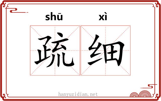 疏细
