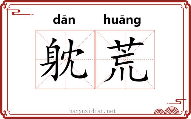 躭荒 躭荒