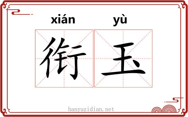 衔玉