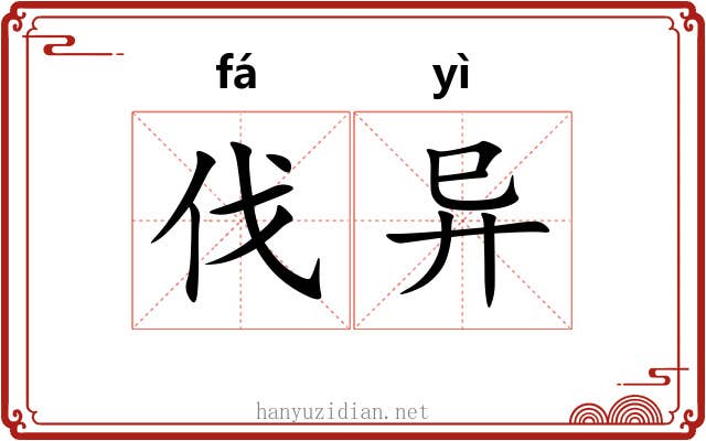伐异