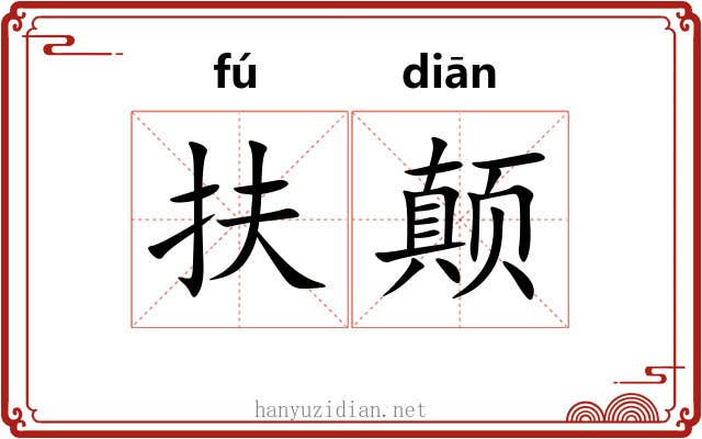 扶颠