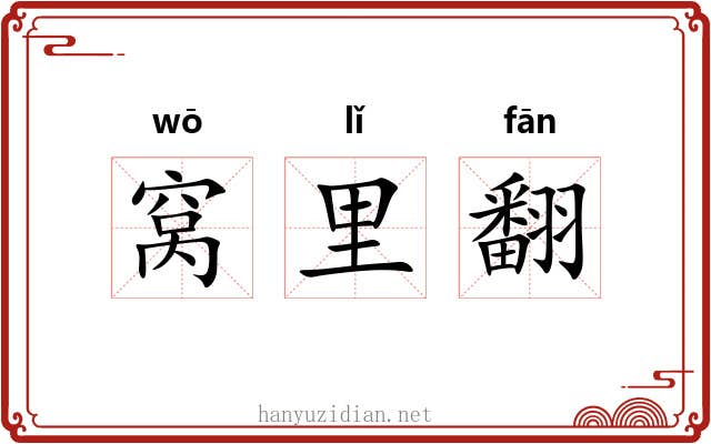 窝里翻
