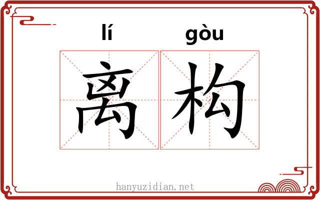 离构