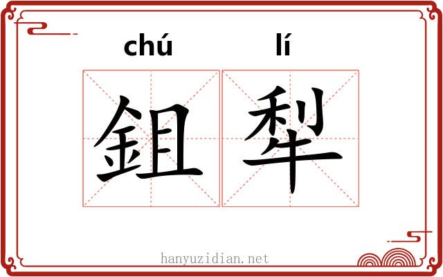 鉏犁