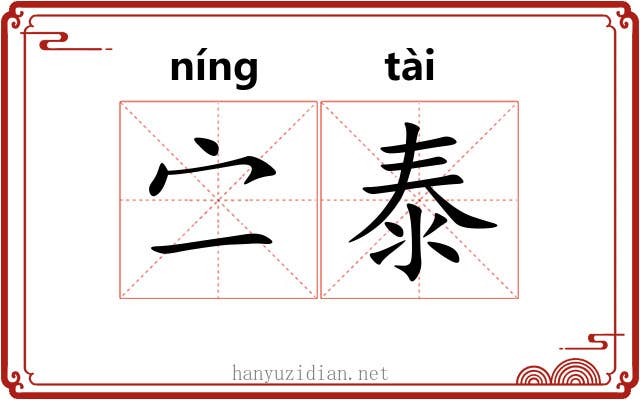 㝉泰