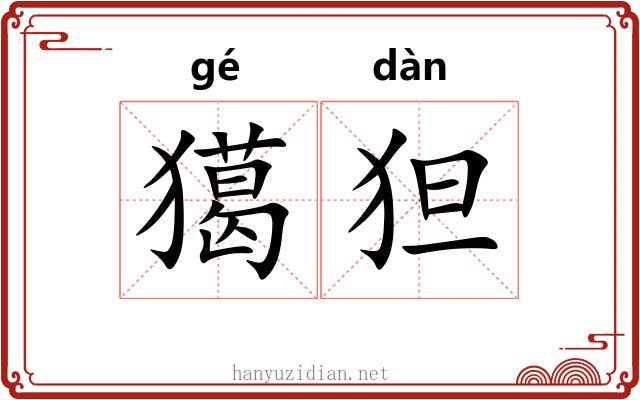 獦狚