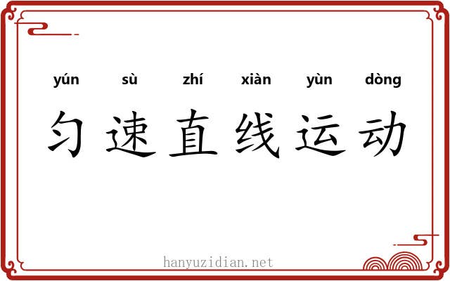 匀速直线运动 匀速直线运动