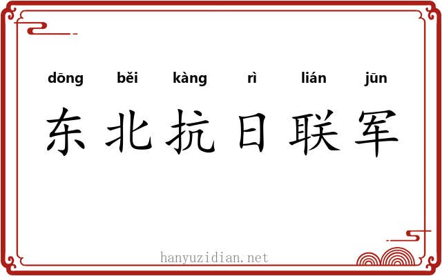 东北抗日联军