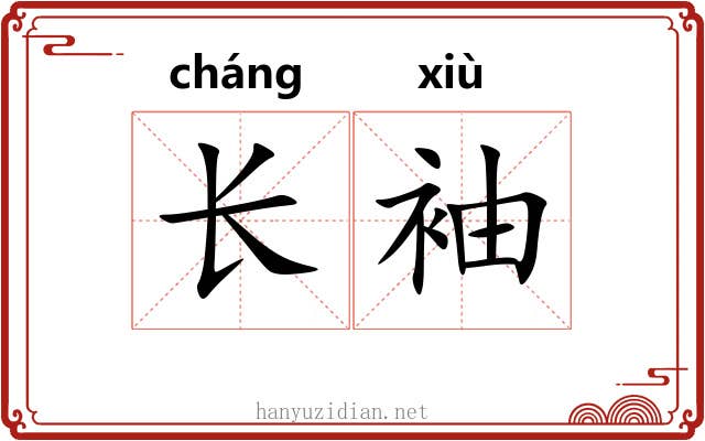 长袖 长袖