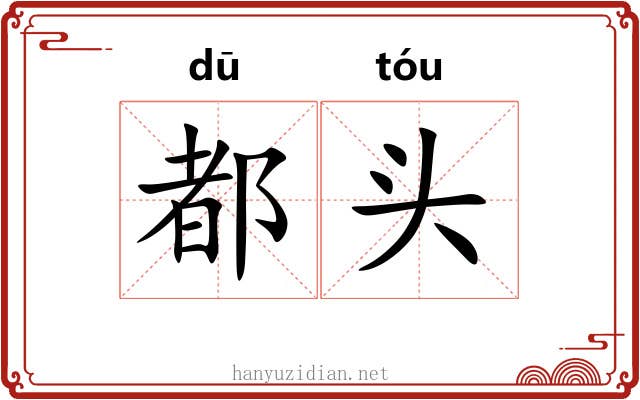 都头 都头