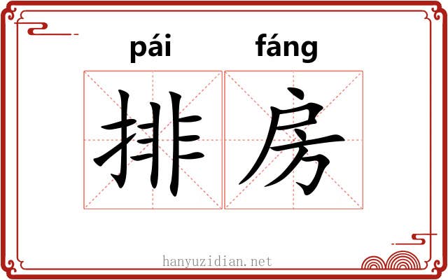 排房 排房