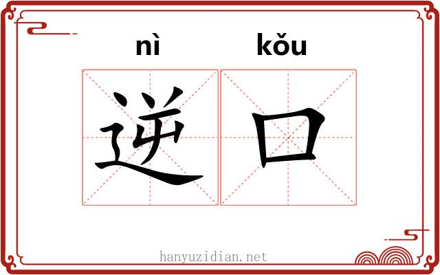 逆口