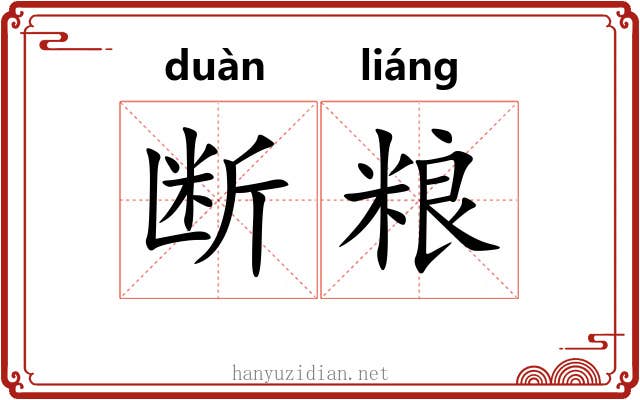 断粮