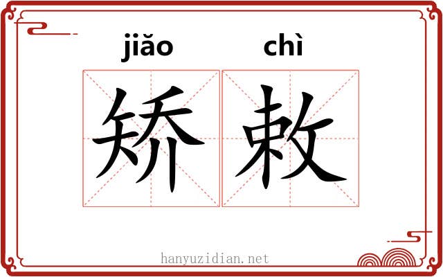 矫敕
