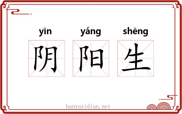 阴阳生 阴阳生