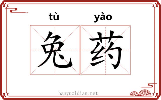 兔药