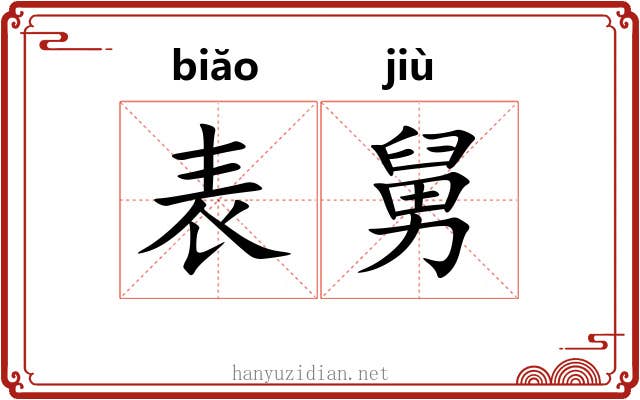 表舅