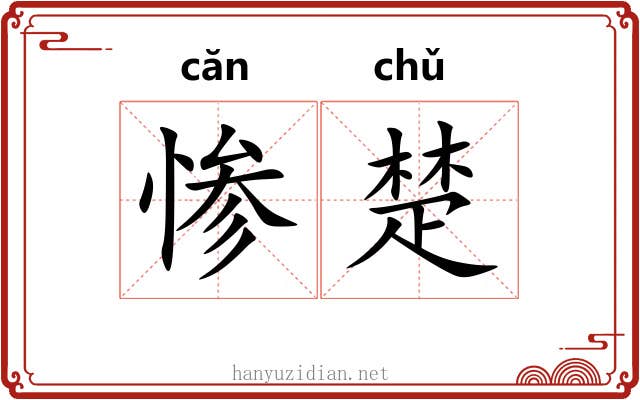 惨楚