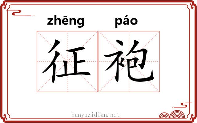 征袍