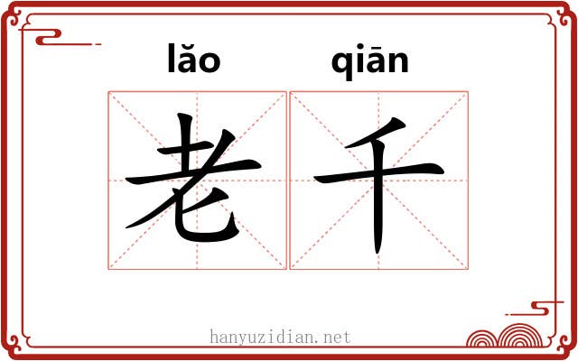 老千