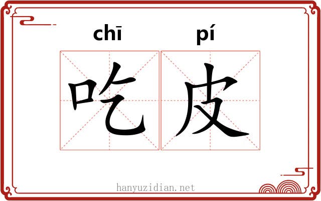 吃皮 吃皮