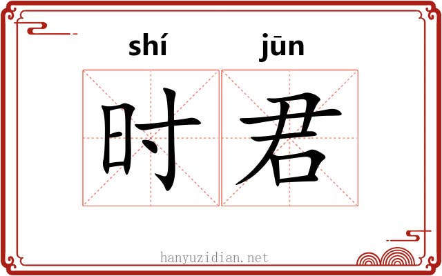 时君 时君