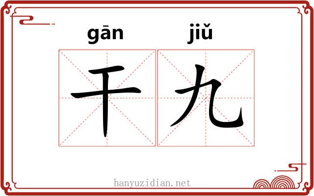 干九 干九