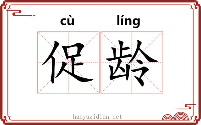 促龄