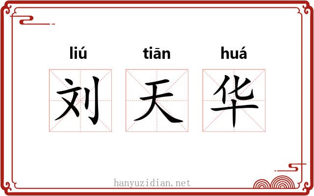 刘天华 刘天华