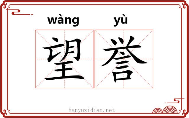 望誉