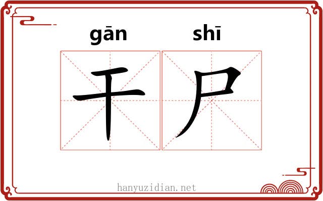 干尸 干尸